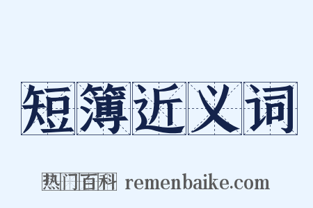 短簿近义词是什么意思的图片